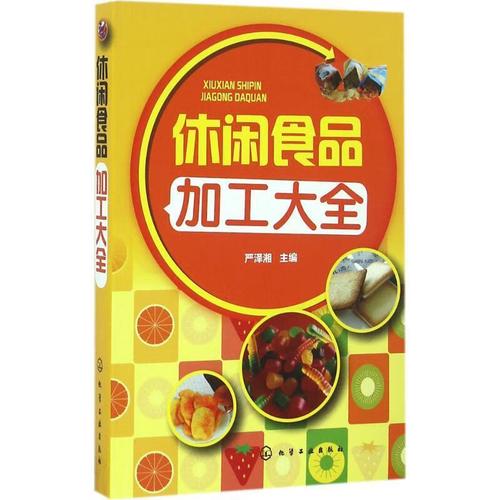 《休閑食品加工大全》評介 嚴澤湘與休閑食品工業化的技術圖譜