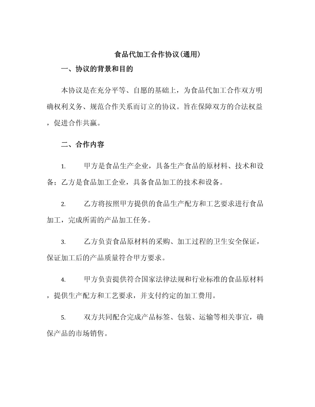 食品代加工合作協(xié)議(通用)